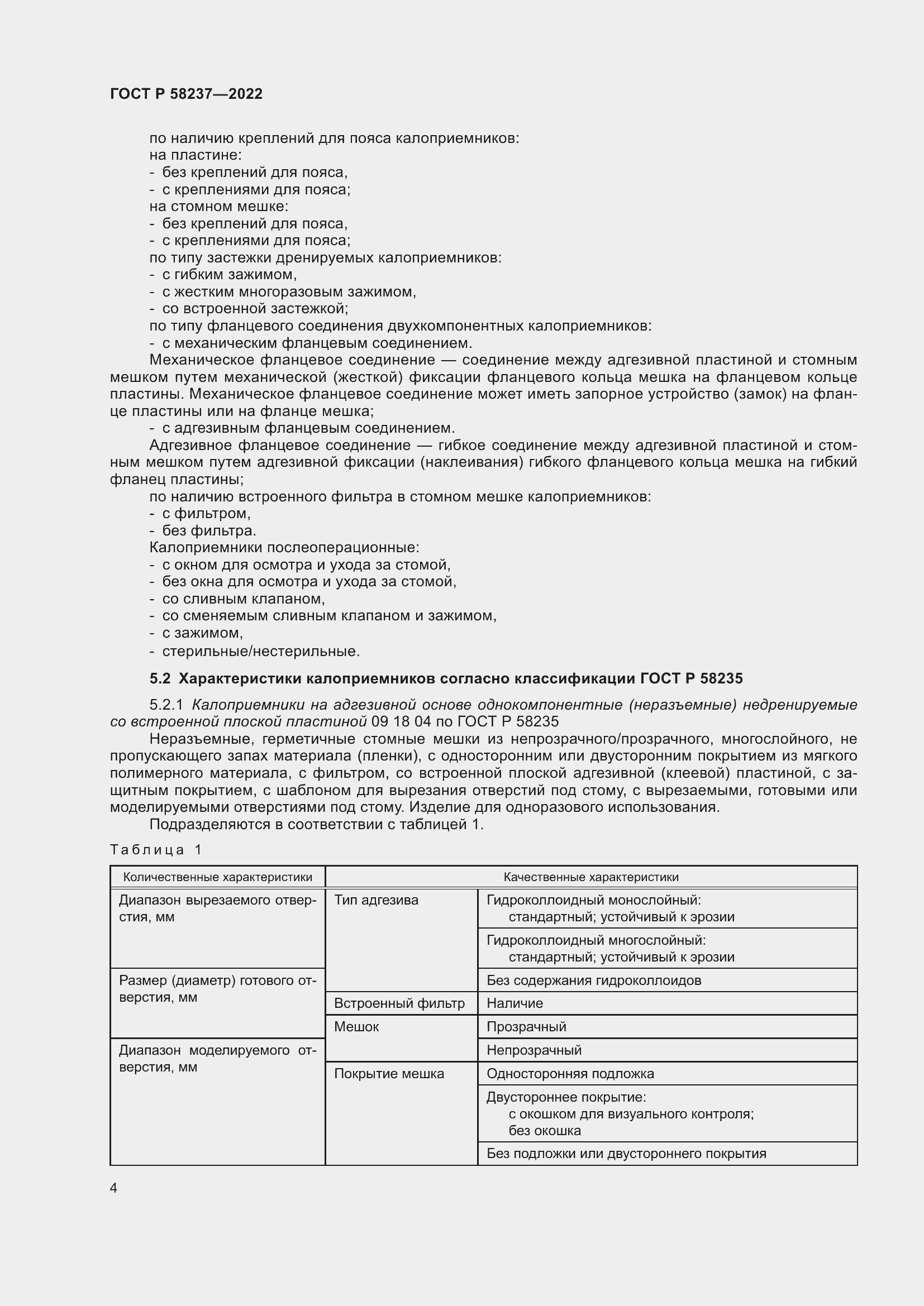 Страница 8 ГОСТ Р 58237-2022