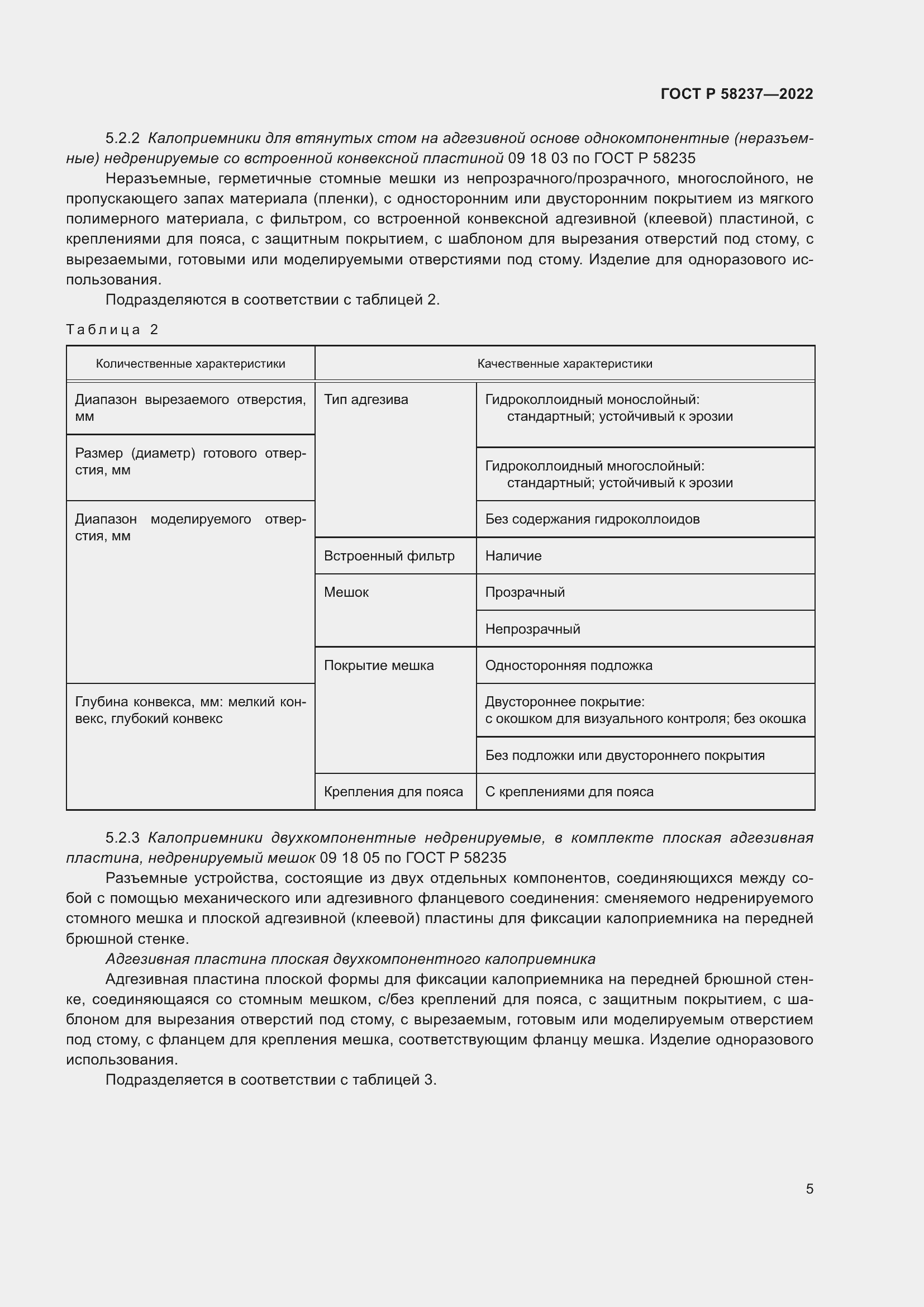 Страница 9 ГОСТ Р 58237-2022