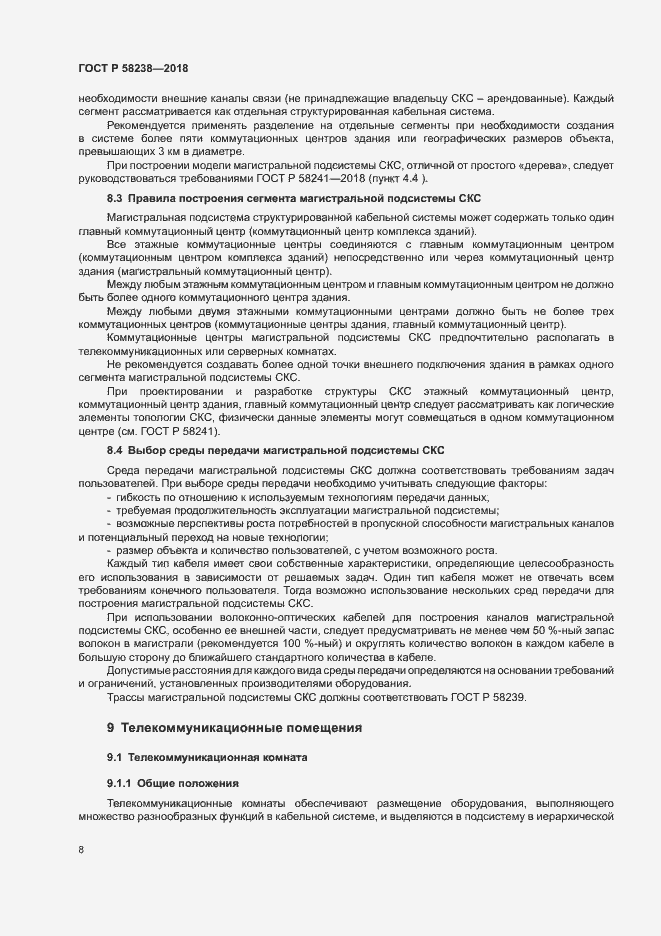 Страница 10 ГОСТ Р 58238-2018