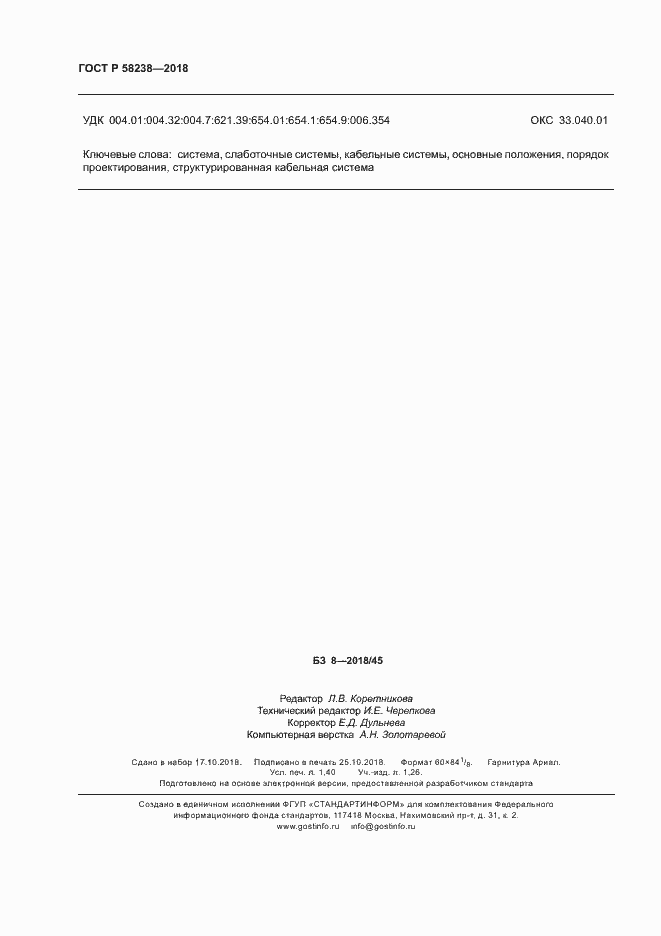 Страница 12 ГОСТ Р 58238-2018