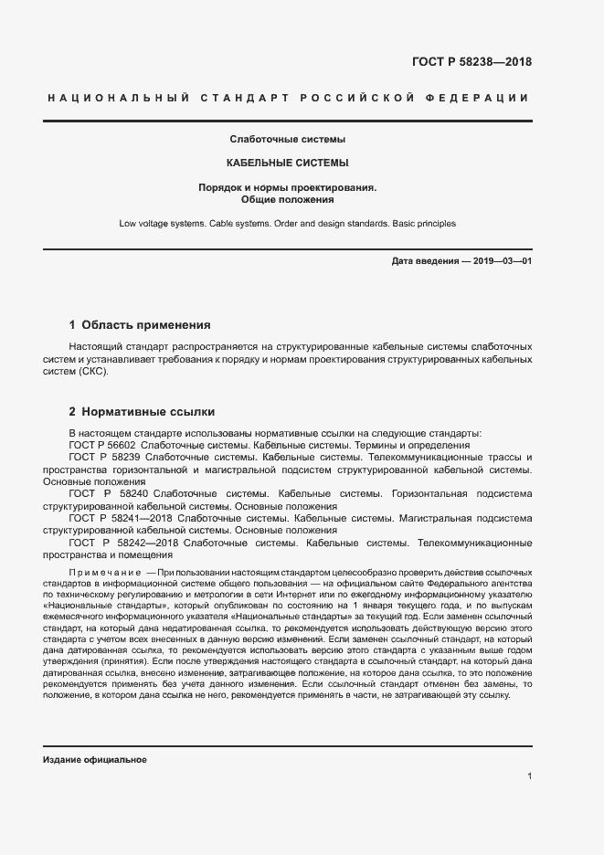 Страница 3 ГОСТ Р 58238-2018
