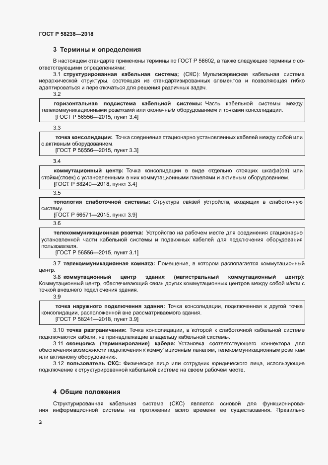 Страница 4 ГОСТ Р 58238-2018