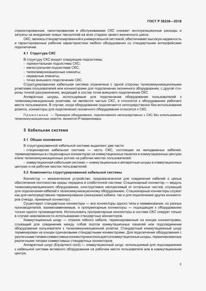 Страница 5 ГОСТ Р 58238-2018