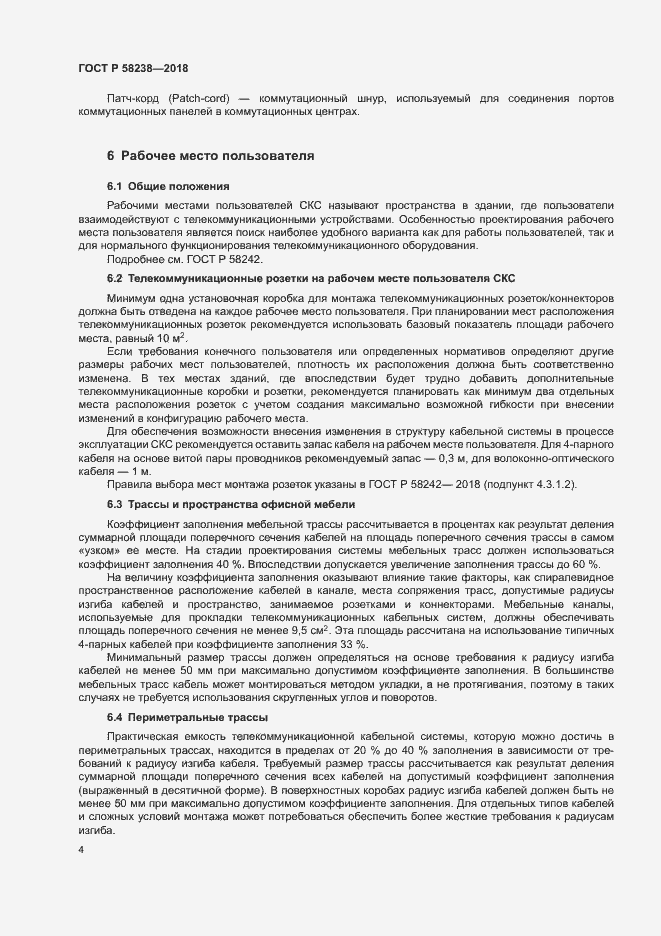 Страница 6 ГОСТ Р 58238-2018