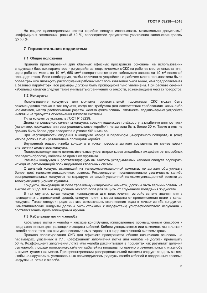 Страница 7 ГОСТ Р 58238-2018
