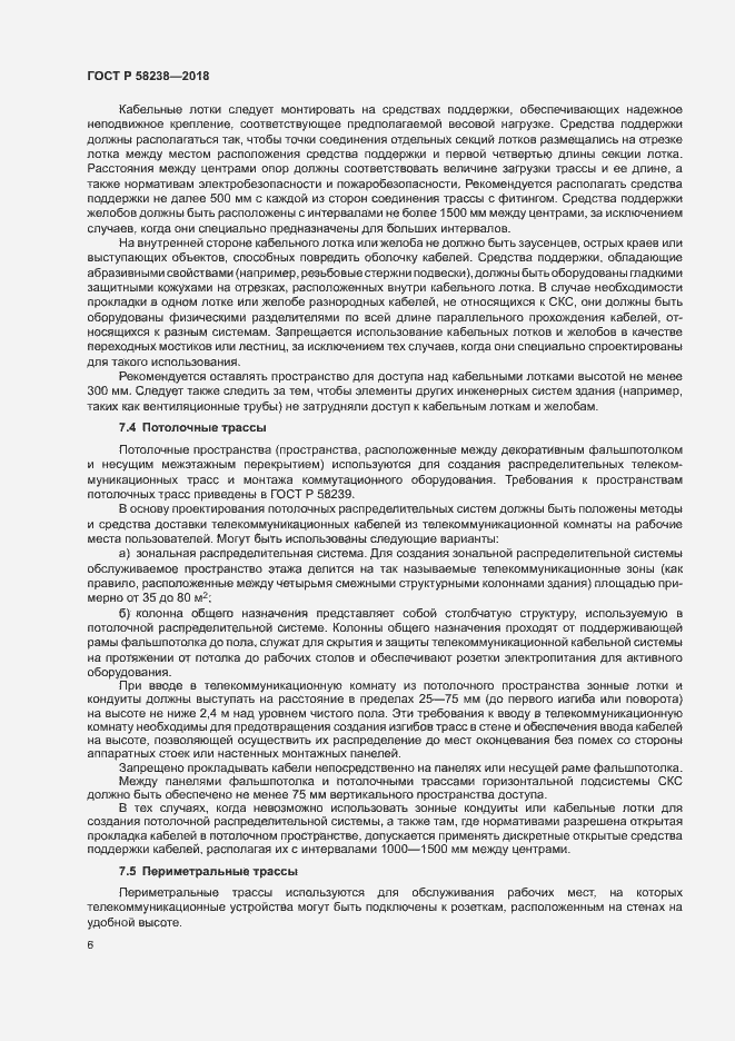 Страница 8 ГОСТ Р 58238-2018