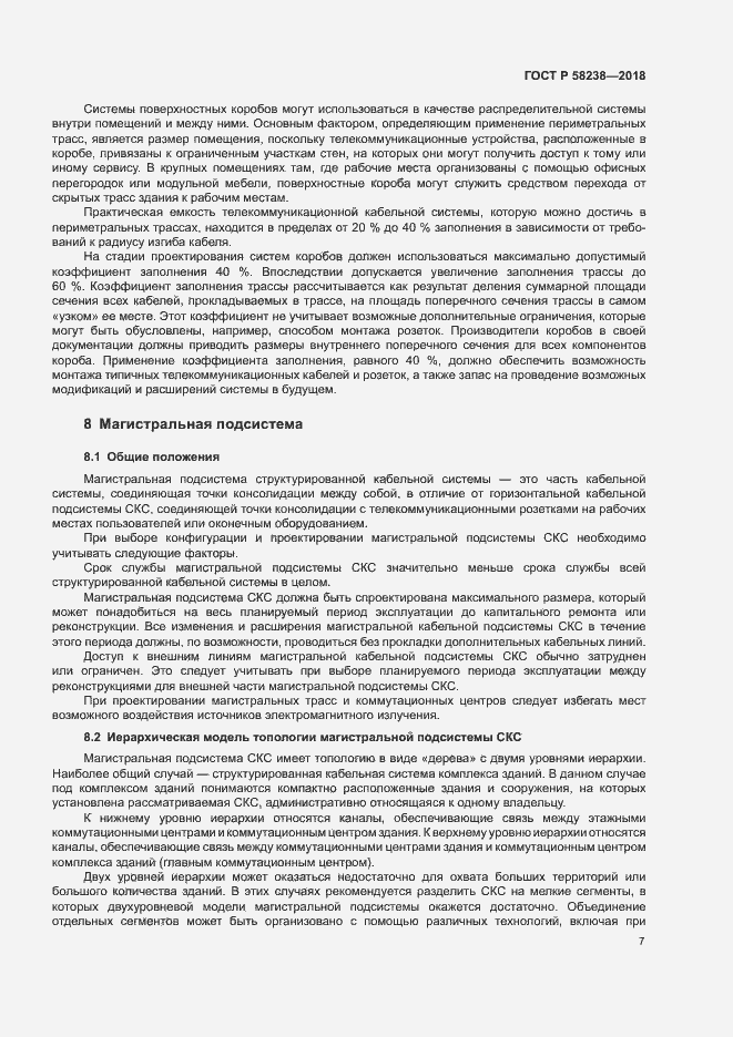 Страница 9 ГОСТ Р 58238-2018