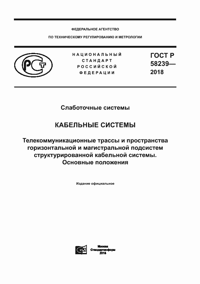 Страница 1 ГОСТ Р 58239-2018