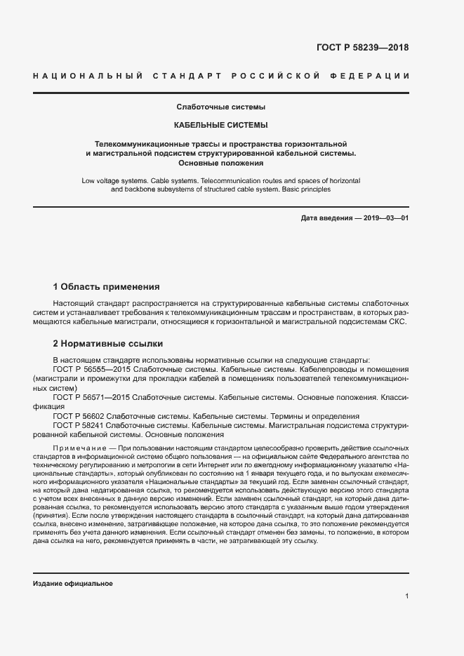 Страница 3 ГОСТ Р 58239-2018