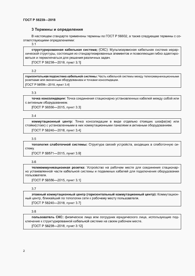 Страница 4 ГОСТ Р 58239-2018