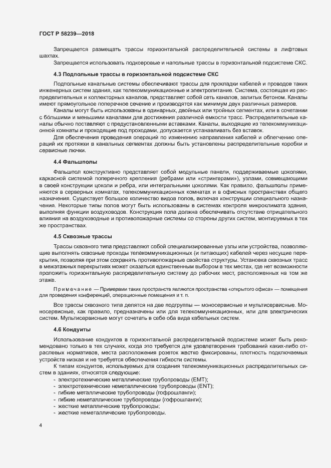 Страница 6 ГОСТ Р 58239-2018