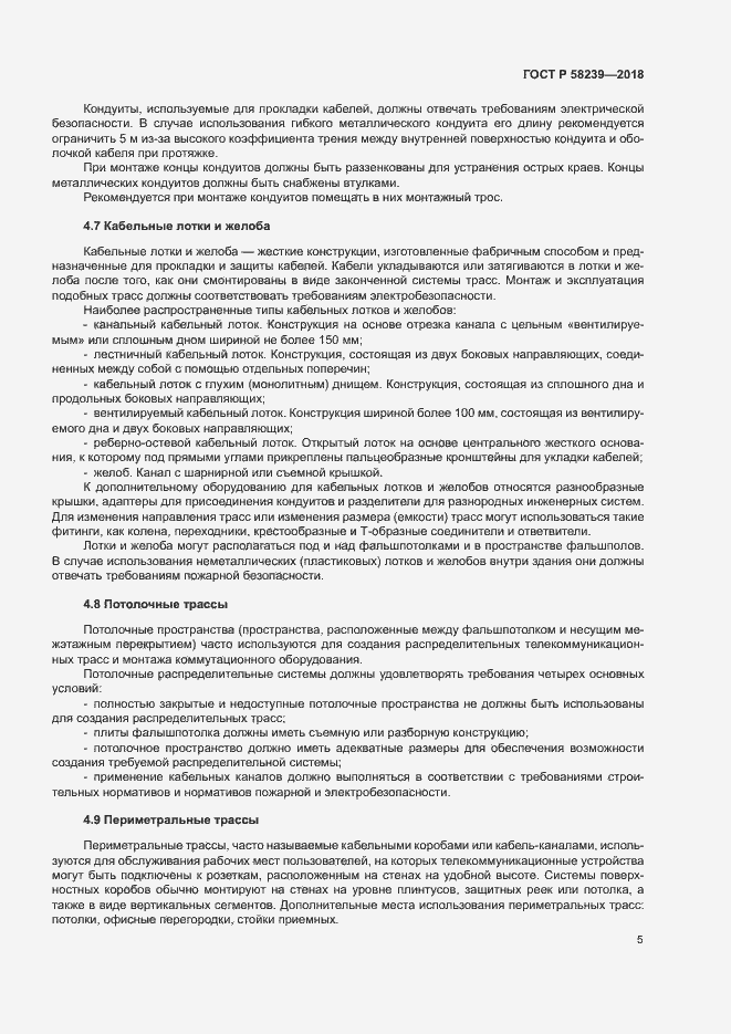 Страница 7 ГОСТ Р 58239-2018