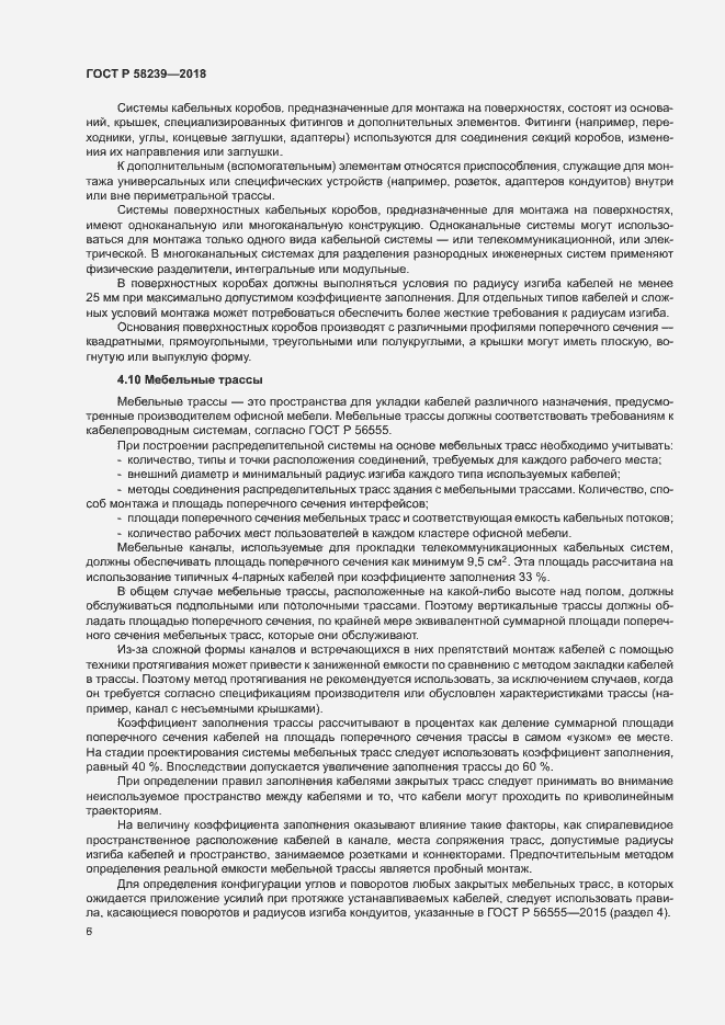 Страница 8 ГОСТ Р 58239-2018