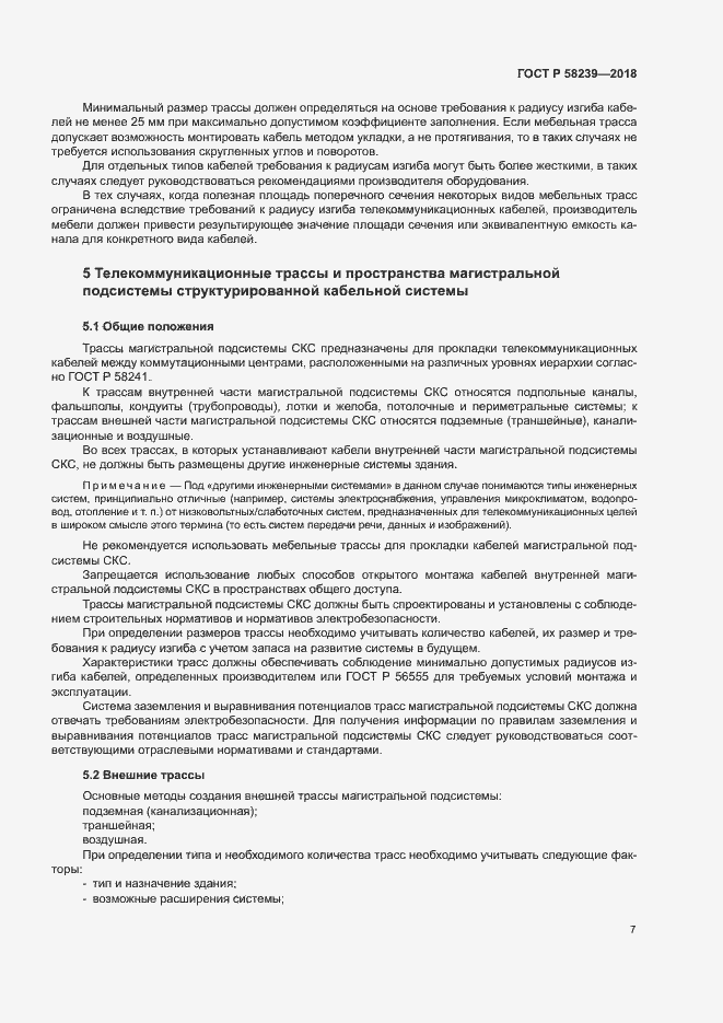 Страница 9 ГОСТ Р 58239-2018