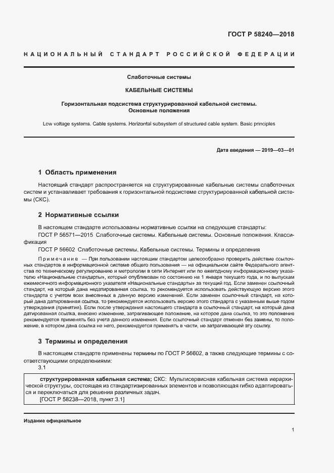 Страница 3 ГОСТ Р 58240-2018