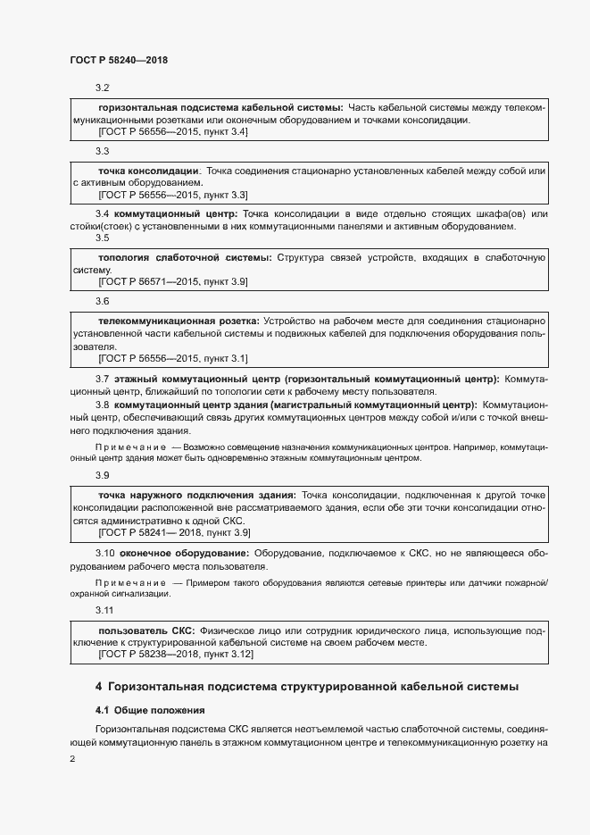 Страница 4 ГОСТ Р 58240-2018