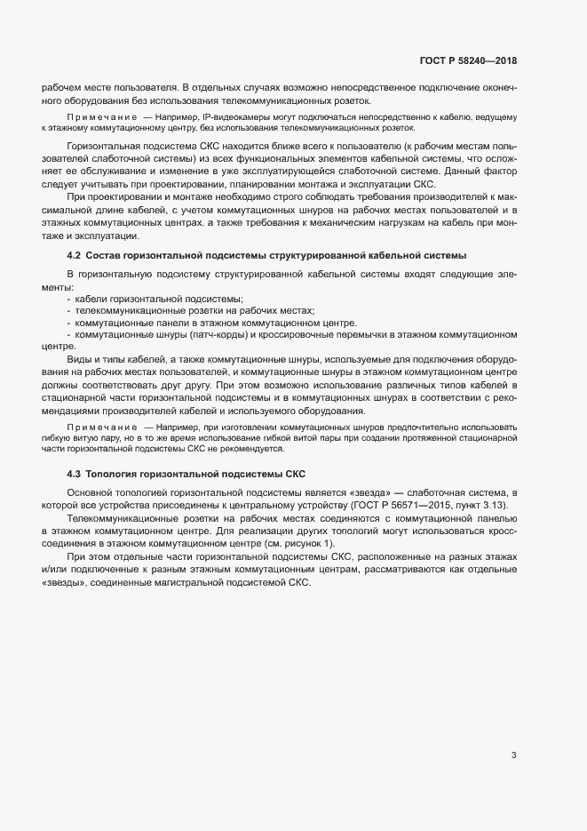 Страница 5 ГОСТ Р 58240-2018