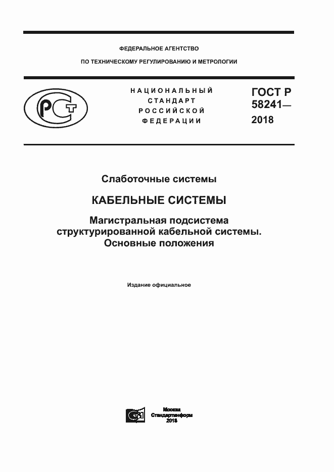 Страница 1 ГОСТ Р 58241-2018