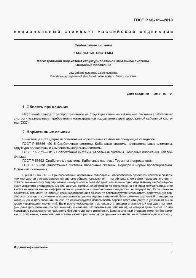 Страница 3 ГОСТ Р 58241-2018