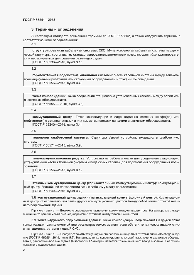 Страница 4 ГОСТ Р 58241-2018