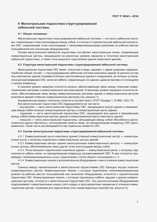 Страница 5 ГОСТ Р 58241-2018