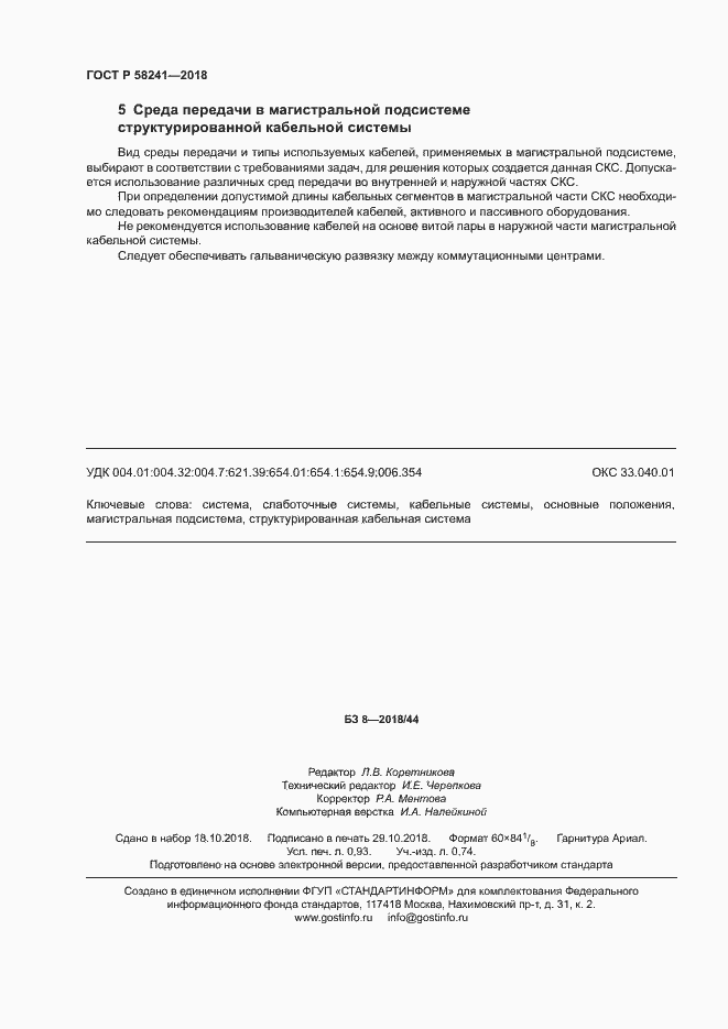 Страница 8 ГОСТ Р 58241-2018