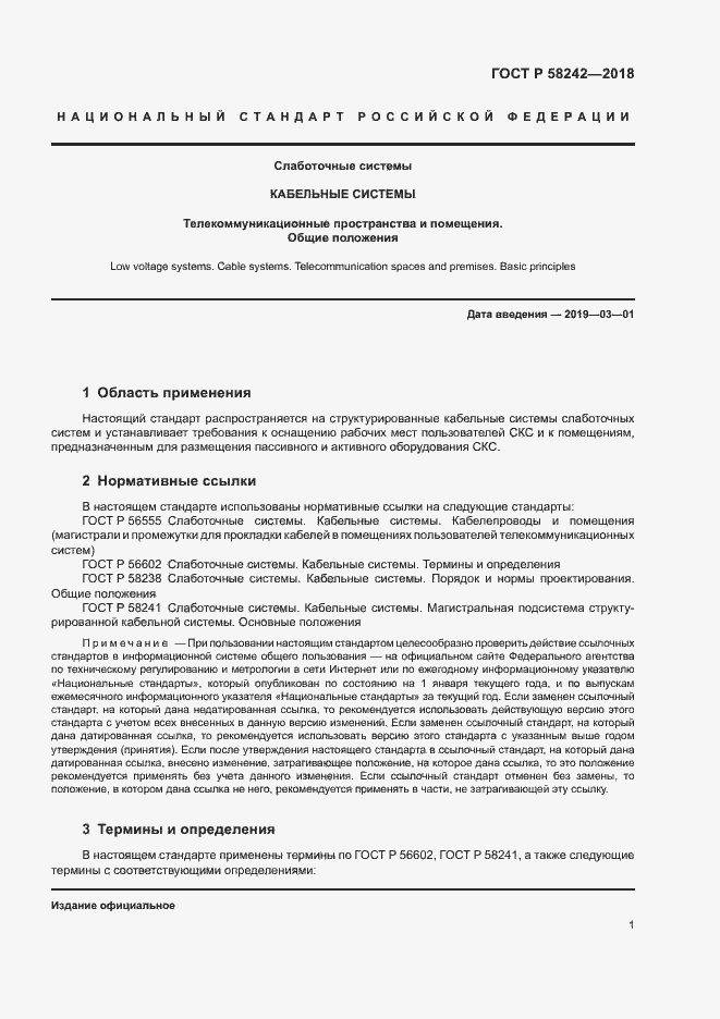 Страница 3 ГОСТ Р 58242-2018