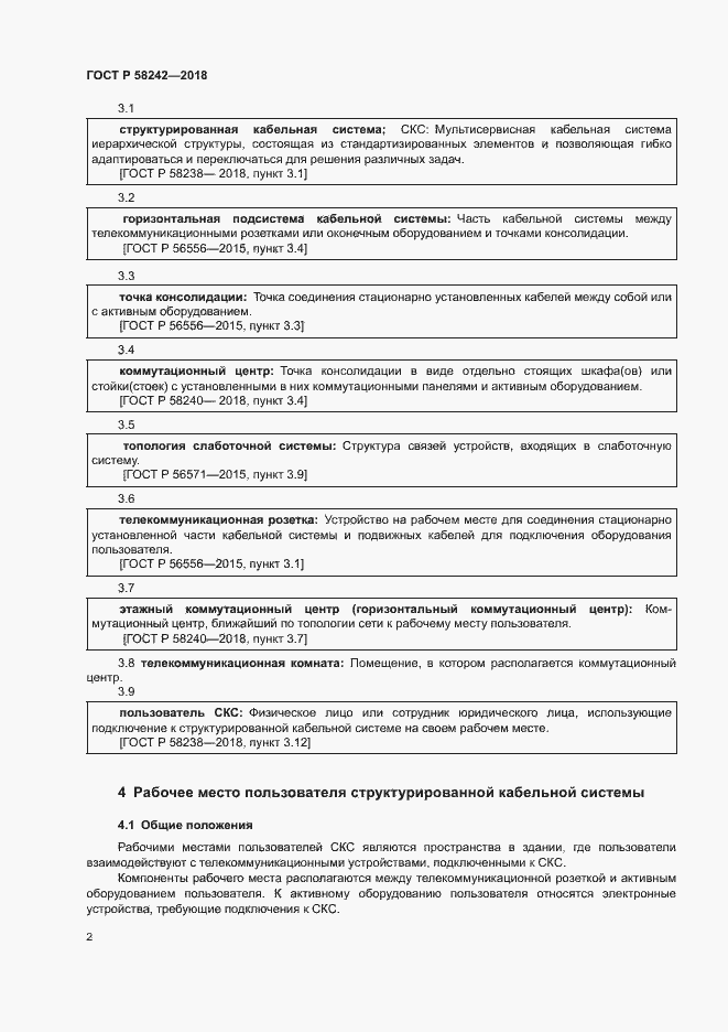 Страница 4 ГОСТ Р 58242-2018