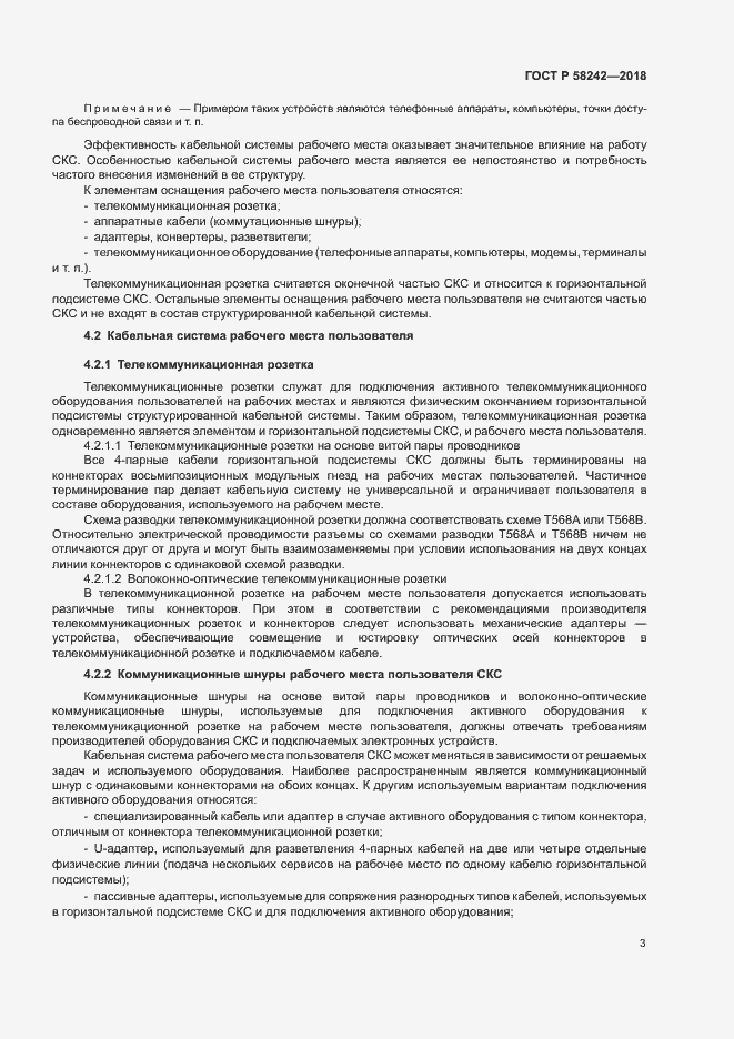 Страница 5 ГОСТ Р 58242-2018