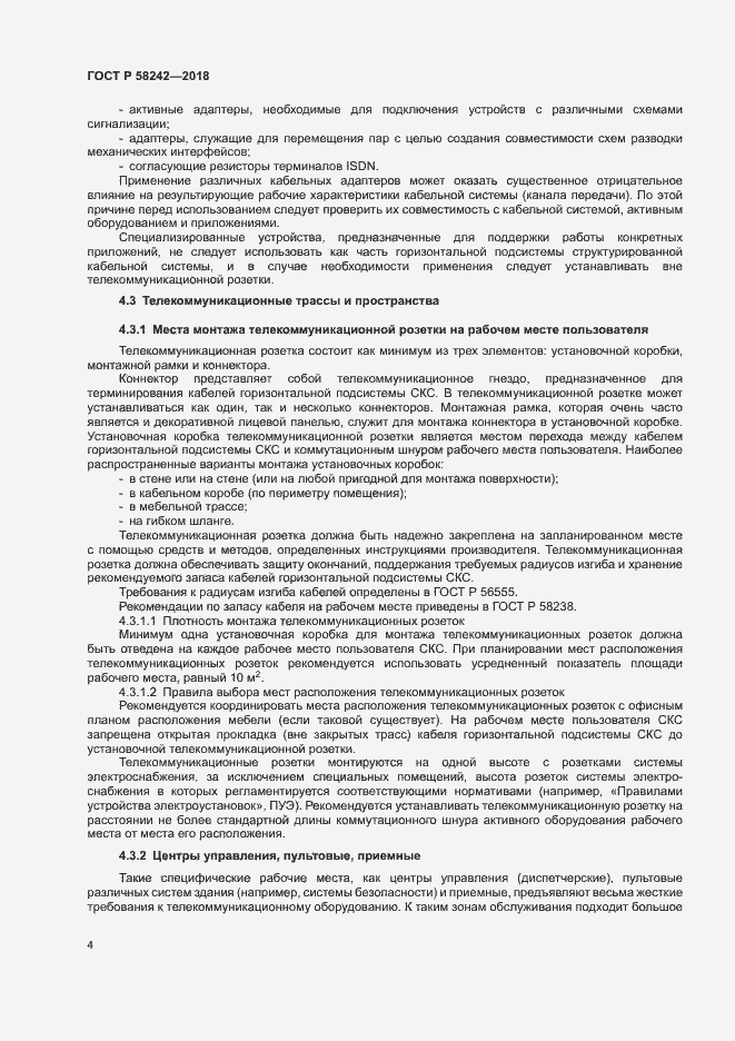 Страница 6 ГОСТ Р 58242-2018
