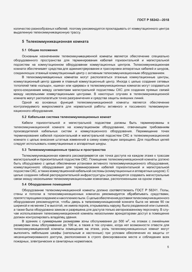 Страница 7 ГОСТ Р 58242-2018