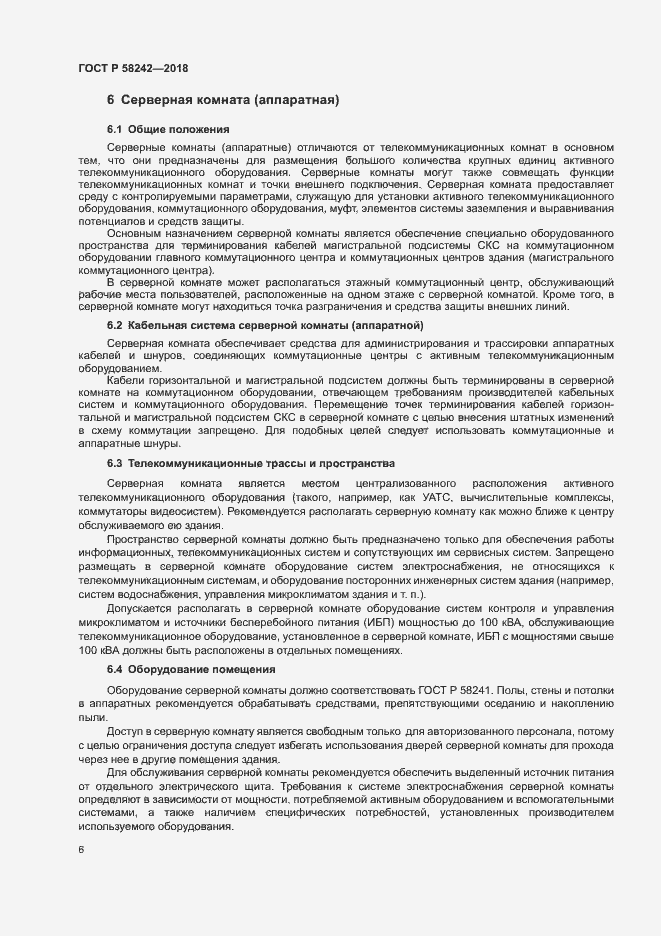 Страница 8 ГОСТ Р 58242-2018