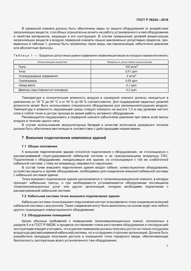 Страница 9 ГОСТ Р 58242-2018