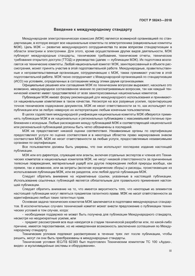 Страница 3 ГОСТ Р 58243-2018
