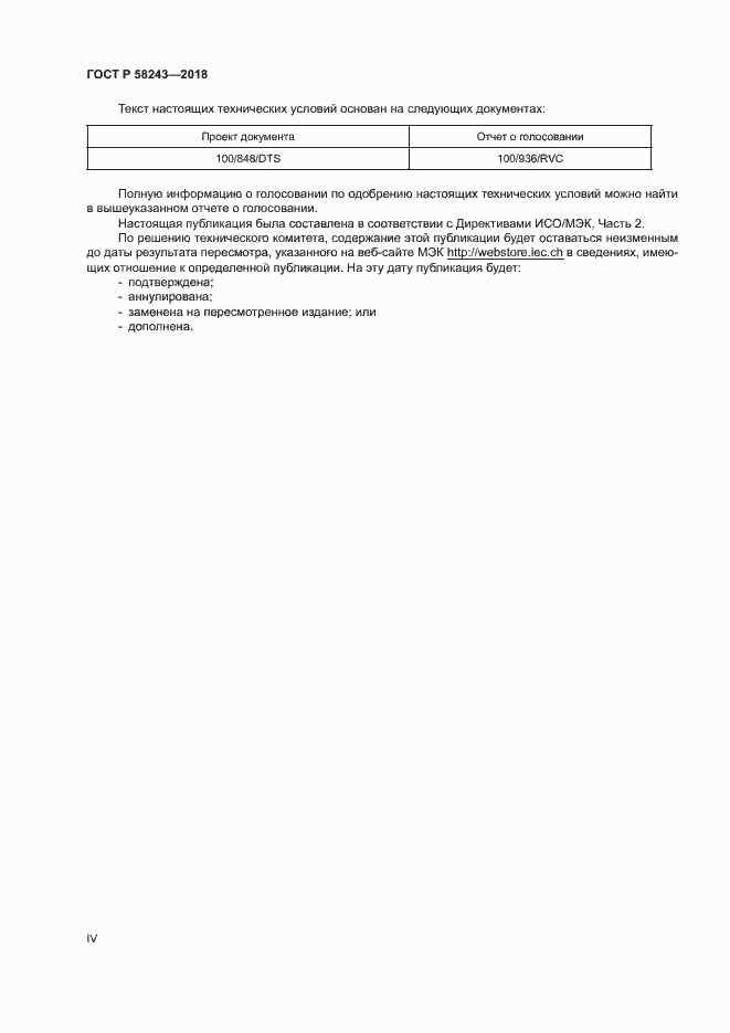 Страница 4 ГОСТ Р 58243-2018