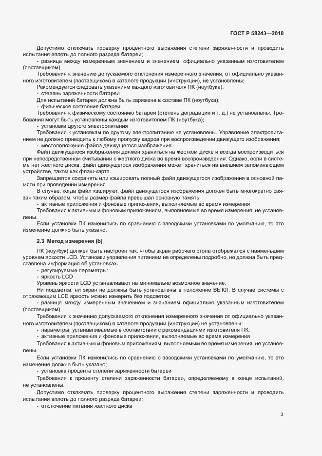 Страница 8 ГОСТ Р 58243-2018