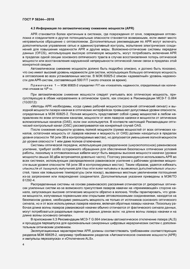 Страница 10 ГОСТ Р 58244-2018