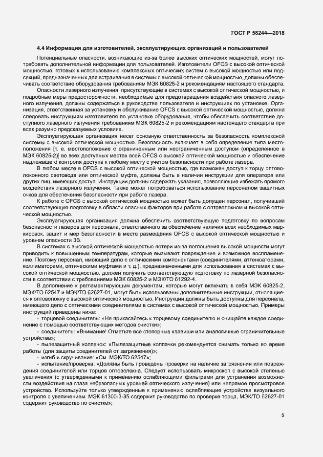 Страница 11 ГОСТ Р 58244-2018