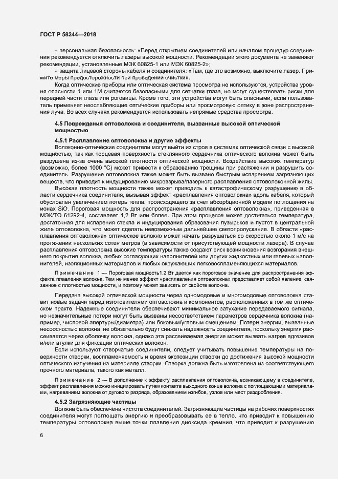 Страница 12 ГОСТ Р 58244-2018