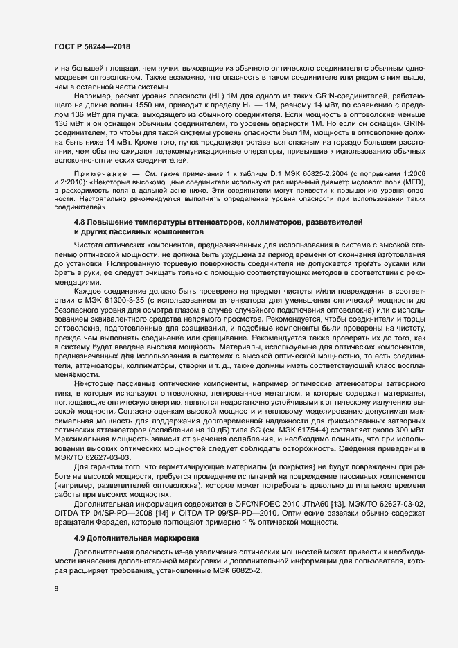 Страница 14 ГОСТ Р 58244-2018