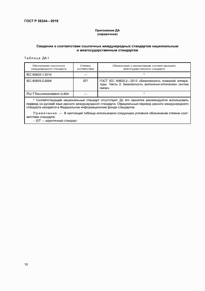 Страница 16 ГОСТ Р 58244-2018