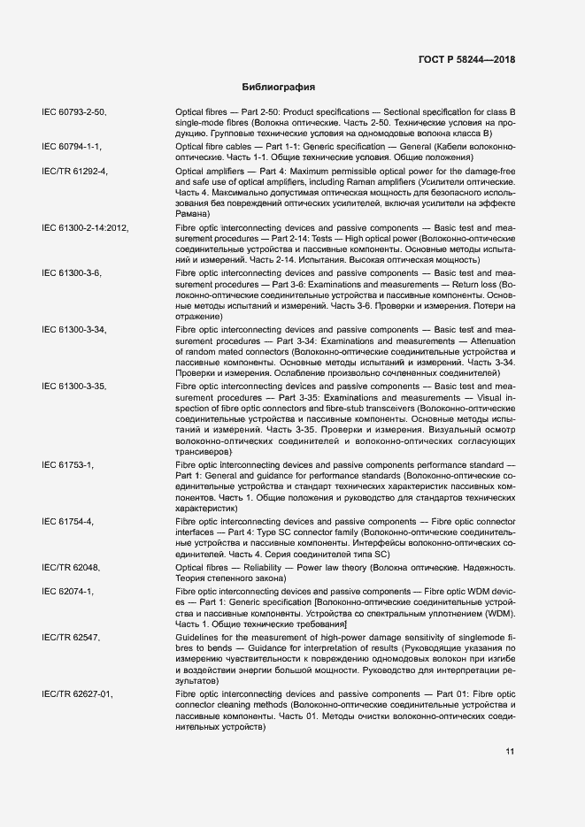 Страница 17 ГОСТ Р 58244-2018