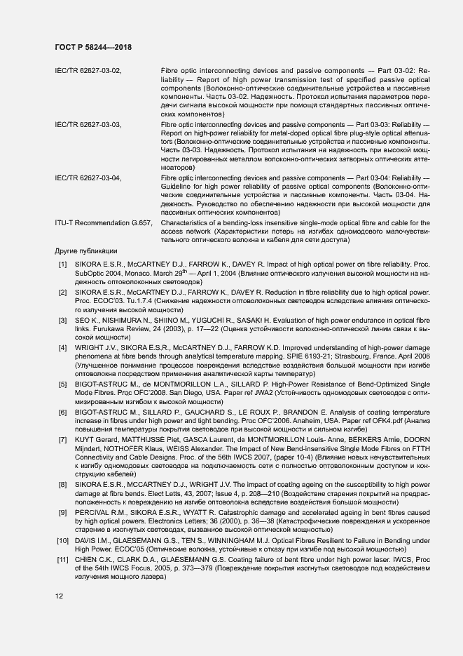 Страница 18 ГОСТ Р 58244-2018
