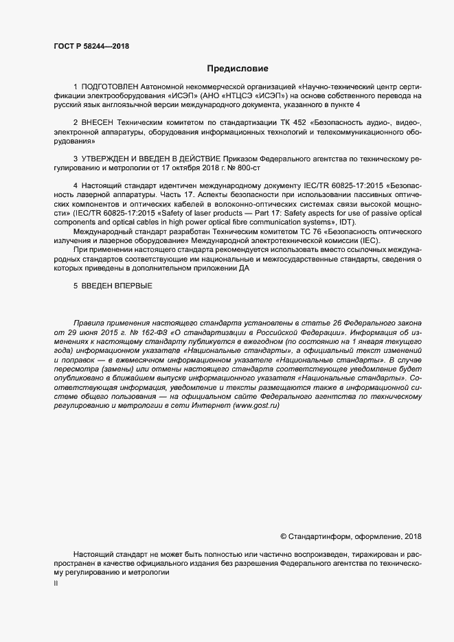 Страница 2 ГОСТ Р 58244-2018