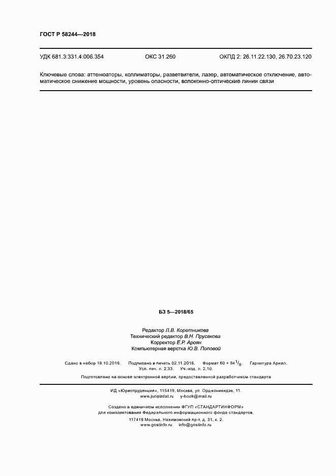 Страница 20 ГОСТ Р 58244-2018