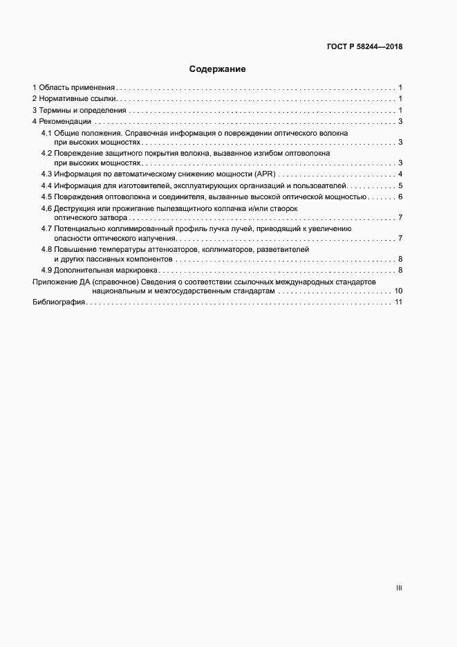 Страница 3 ГОСТ Р 58244-2018