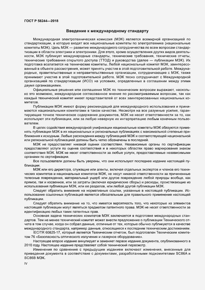 Страница 4 ГОСТ Р 58244-2018