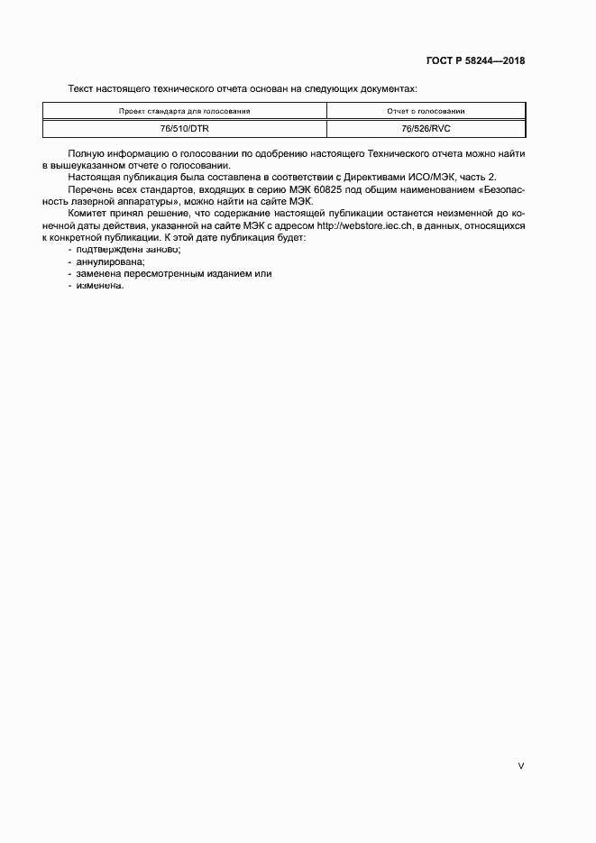 Страница 5 ГОСТ Р 58244-2018