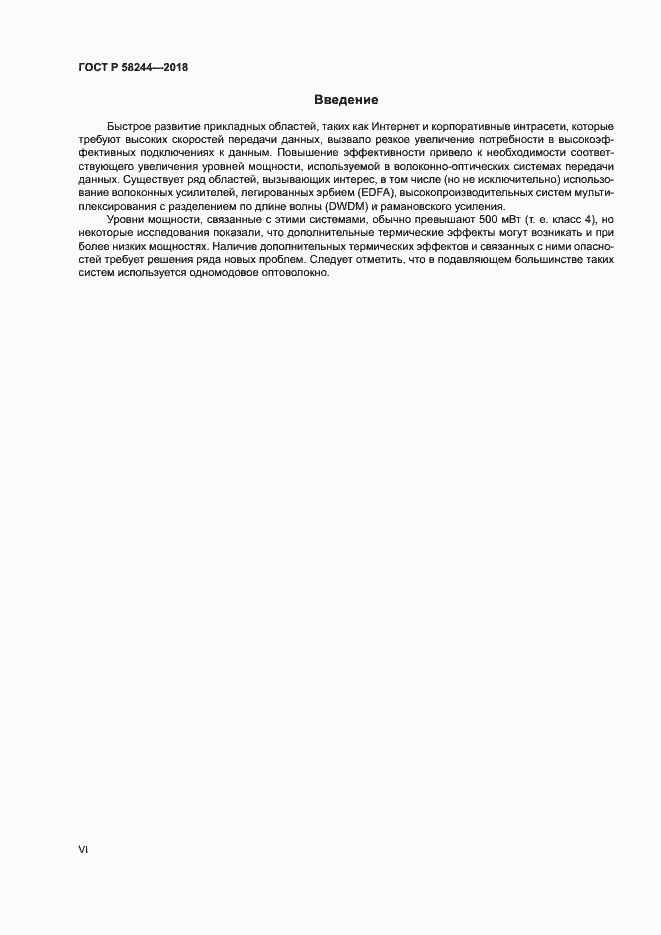 Страница 6 ГОСТ Р 58244-2018