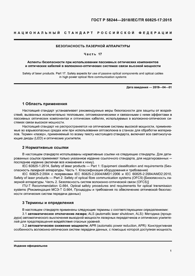 Страница 7 ГОСТ Р 58244-2018